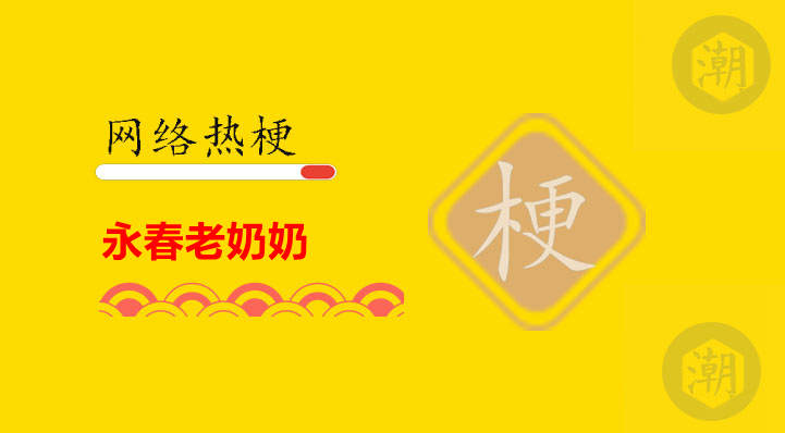 永春老奶奶