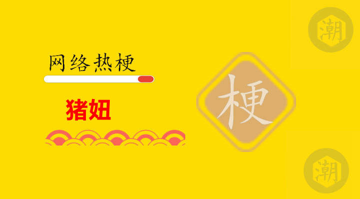 猪妞什么意思