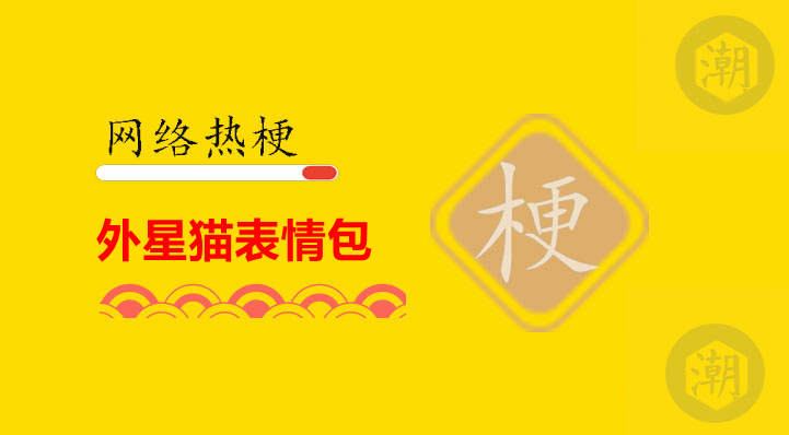 外星猫表情包