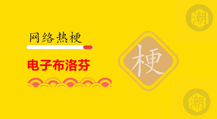 电子布洛芬是什么梗