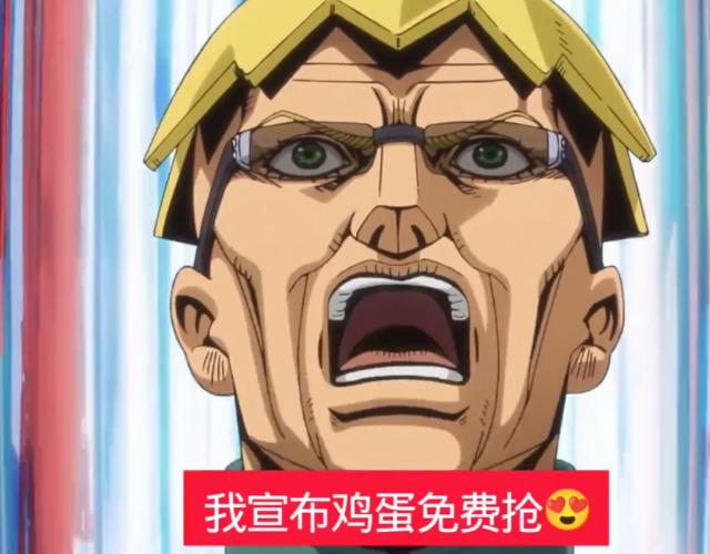 鸡蛋免费抢二创