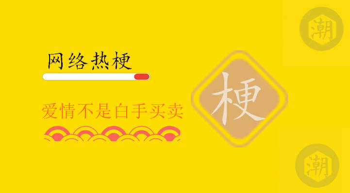 爱情不是白手买卖.jpg