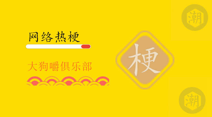 大狗嚼俱乐部