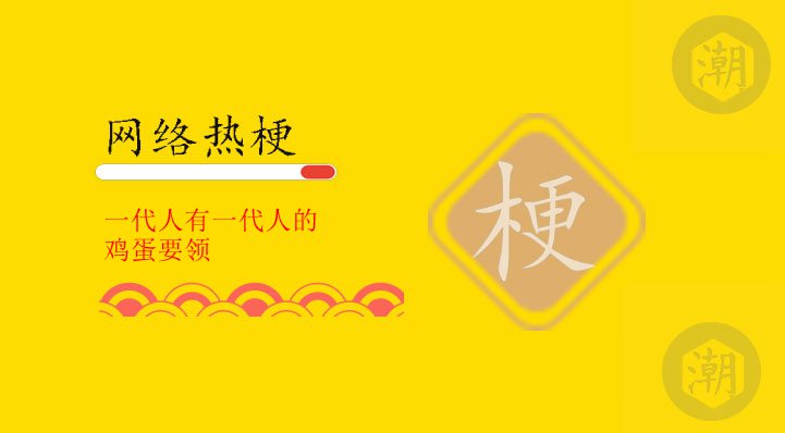 一代人有一代人的鸡蛋要领