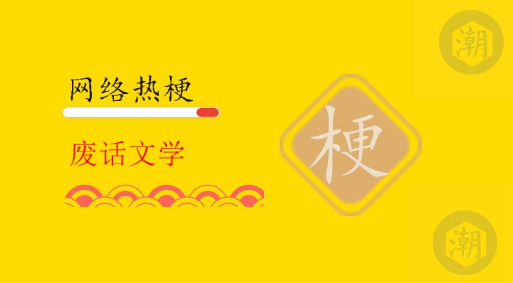 废话文学