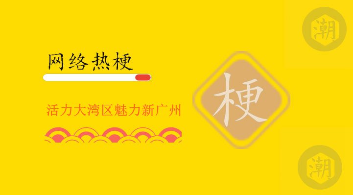 活力大湾区魅力新广州