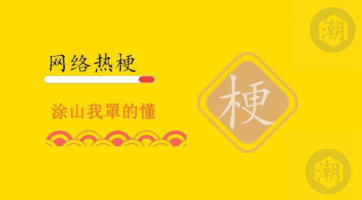 涂山我罩的懂