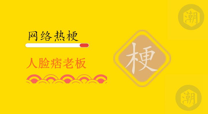 人脸痞老板