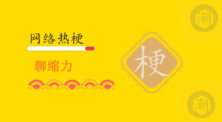 聊缩力
