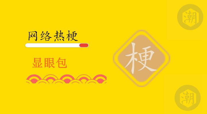 显眼包
