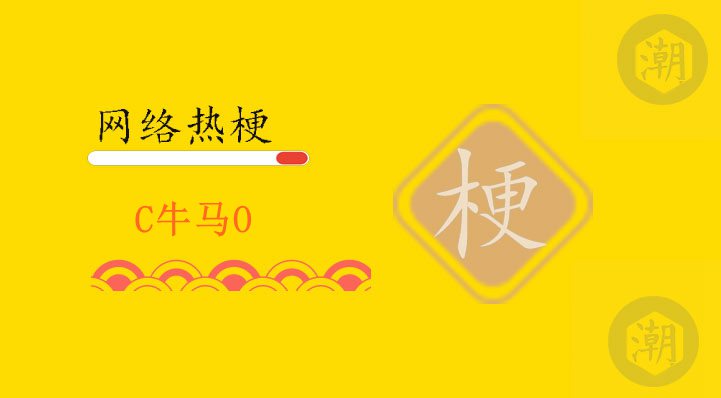 C牛马O