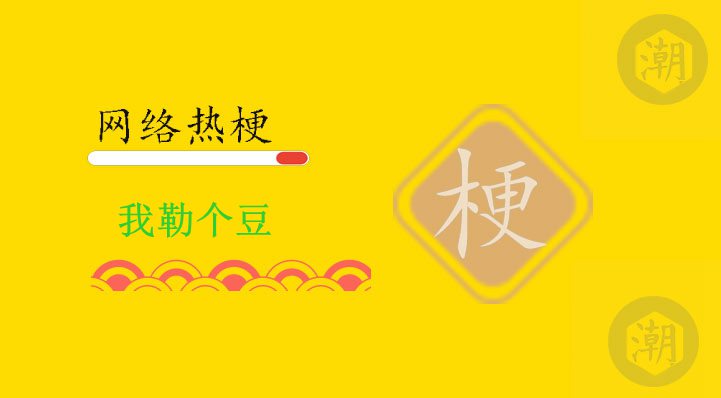 我勒个豆