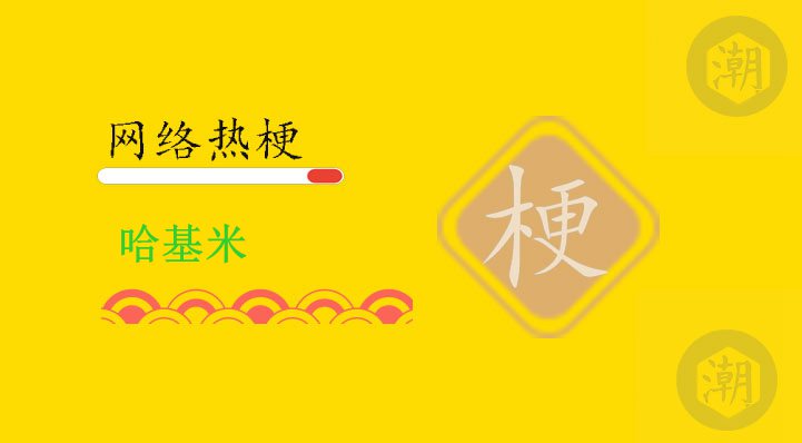 哈基米