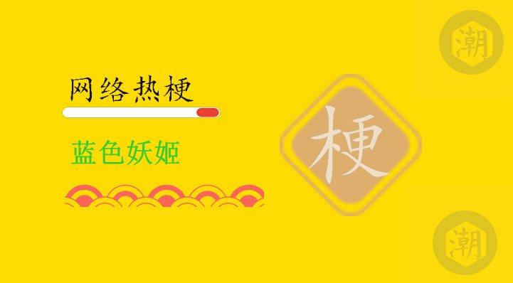 蓝色妖姬