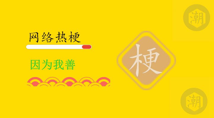 因为我善、因为它善