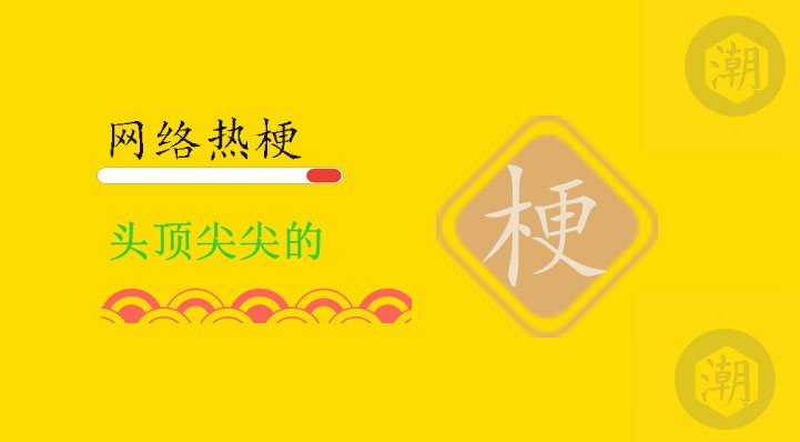头顶尖尖的
