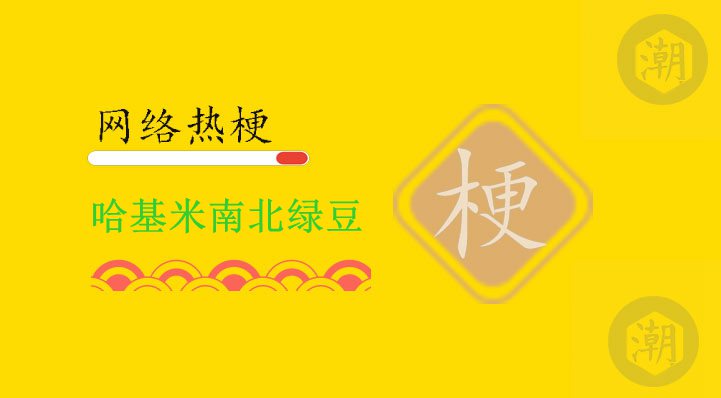 哈基米南北绿豆