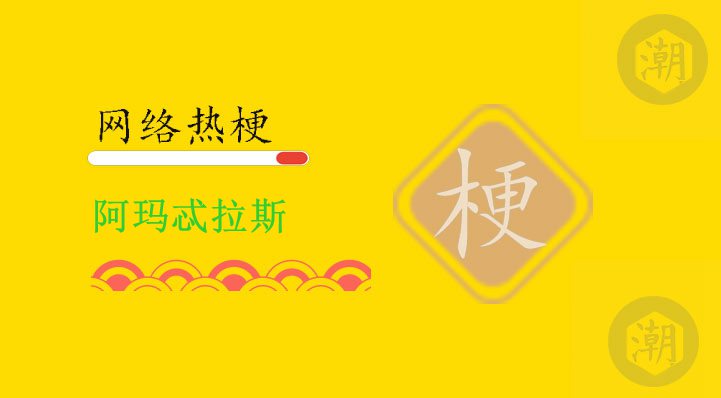 阿玛忒拉斯