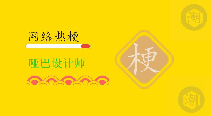 哑巴设计师