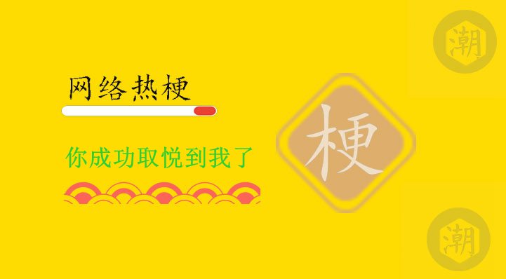 你成功取悦到我了