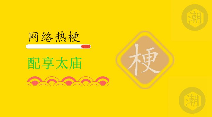 配享太庙