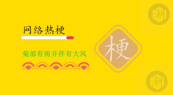 菊部有雨并伴有大风
