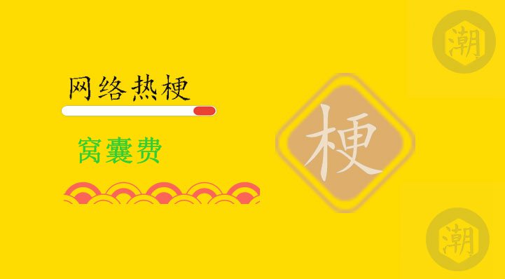 窝囊费