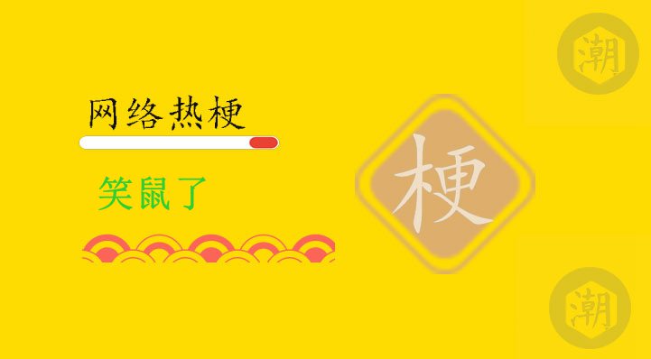 笑鼠了