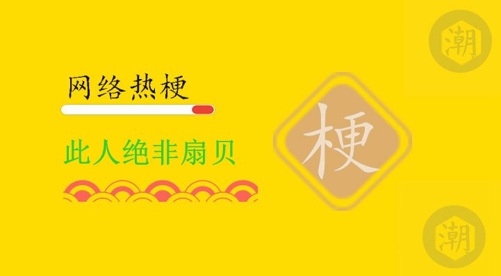 此人绝非扇贝