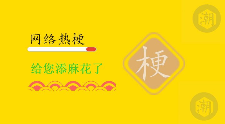 给您添麻花了