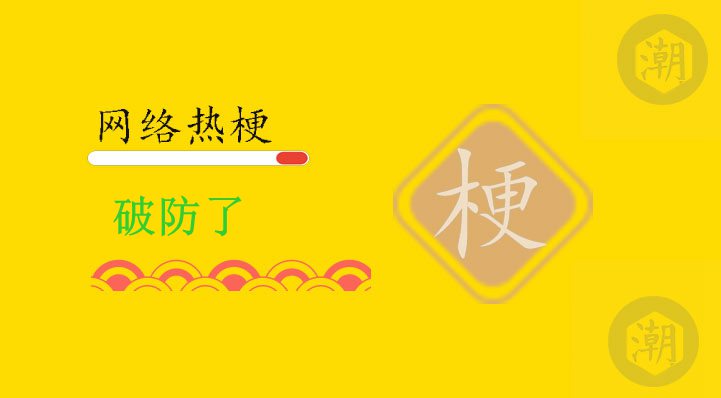 破防了
