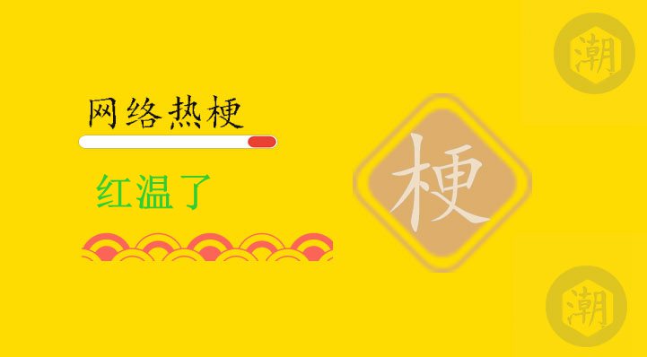 红温了