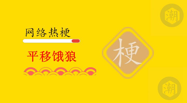 平移饿狼