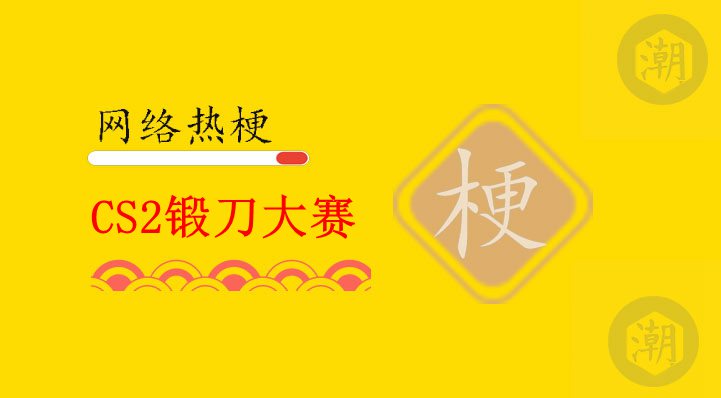 CS2锻刀大赛