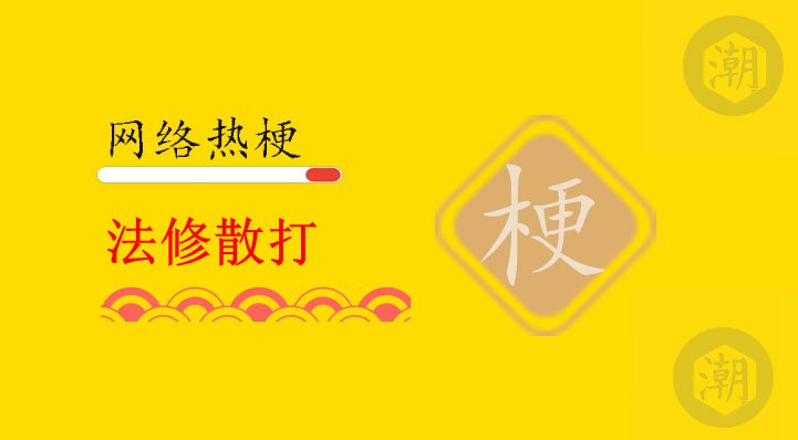 法修散打