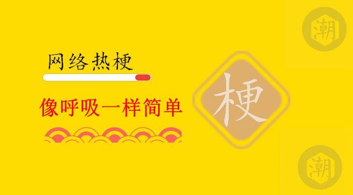 像呼吸一样简单