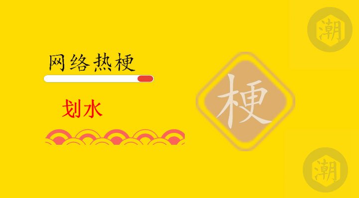 划水