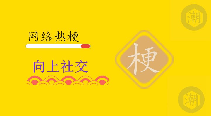 向上社交.jpg