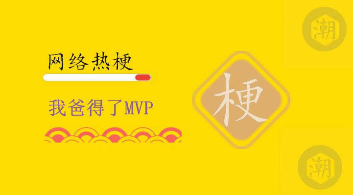 我爸得了MVP.jpg