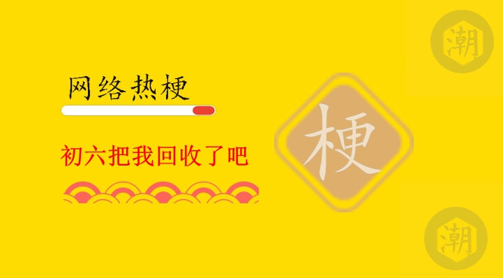 1773662020154700.jpg 初六把我回收了吧.jpg