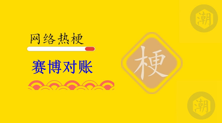 1773715011184003.jpg 赛博对账.jpg