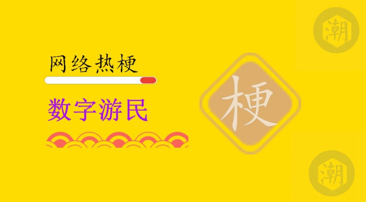 数字游民.jpg